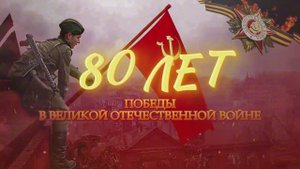 8о лет Победы // Футаж на 9 Мая