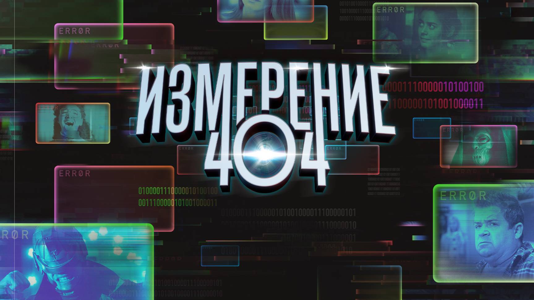 Сериал Измерение 404 – 1 сезон 3 серия / Dimension 404