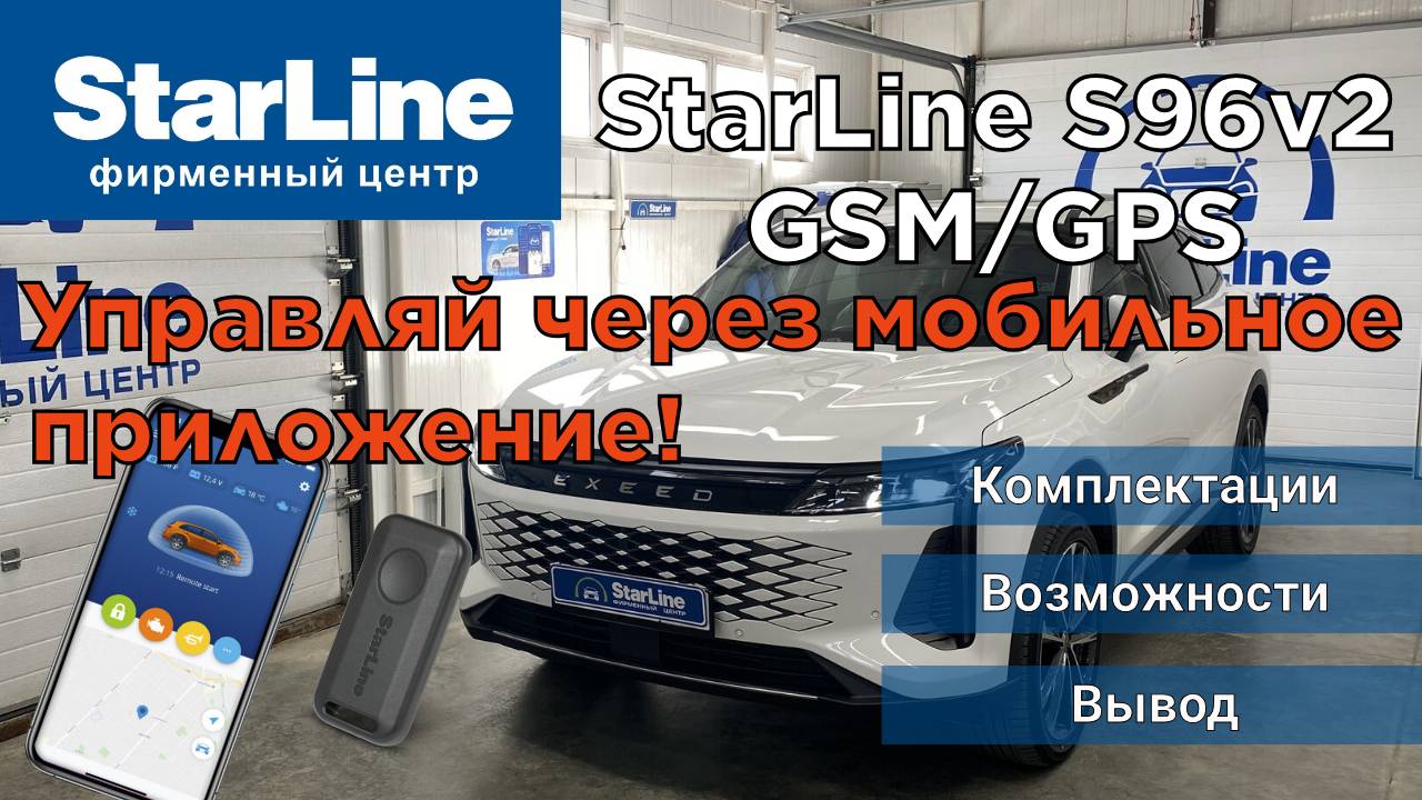 Обзор автосигнализации Starline S96