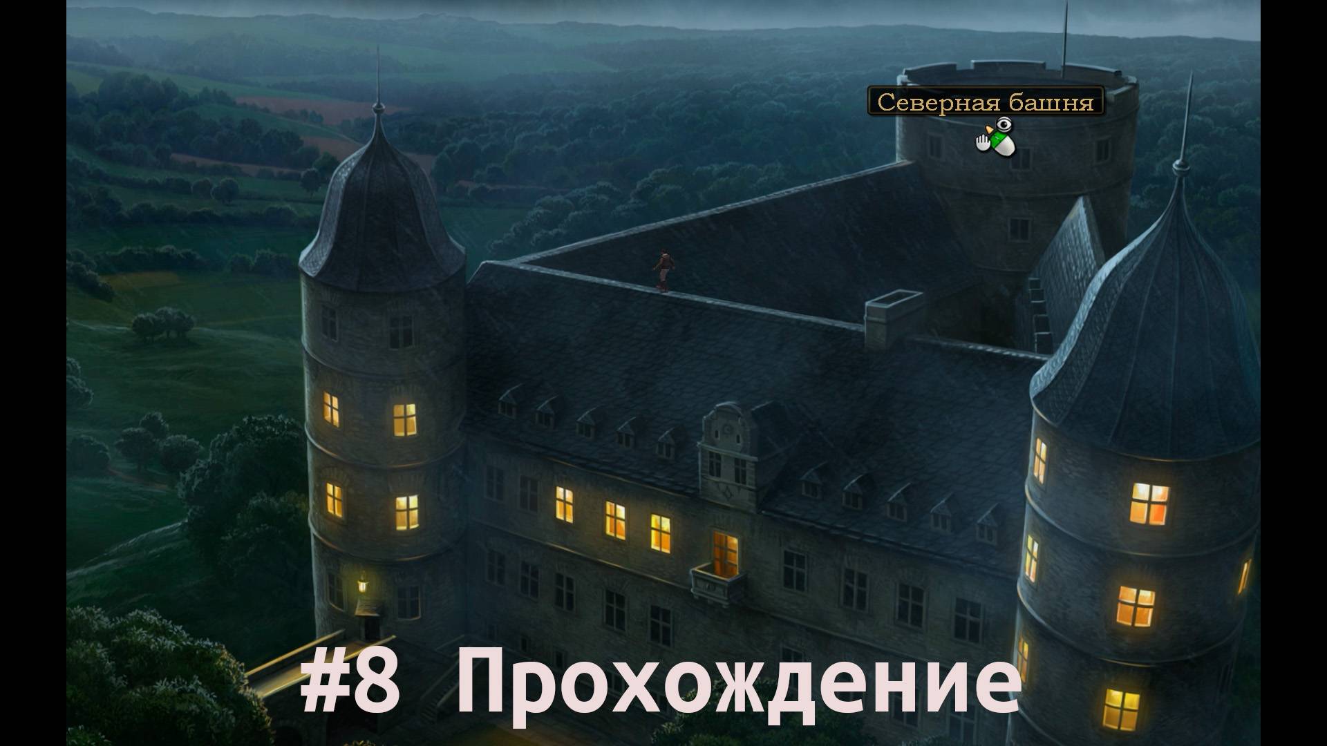 Lost Horizon - 8 Замок