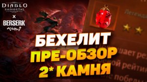 НОВЫЙ 2* КАМЕНЬ - БЕХЕЛИТ  | ИСТОРИЯ И ПРЕ-ОБЗОР КАМНЯ | DIABLO IMMORTAL