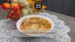 Чучвара шурпа с пельменями