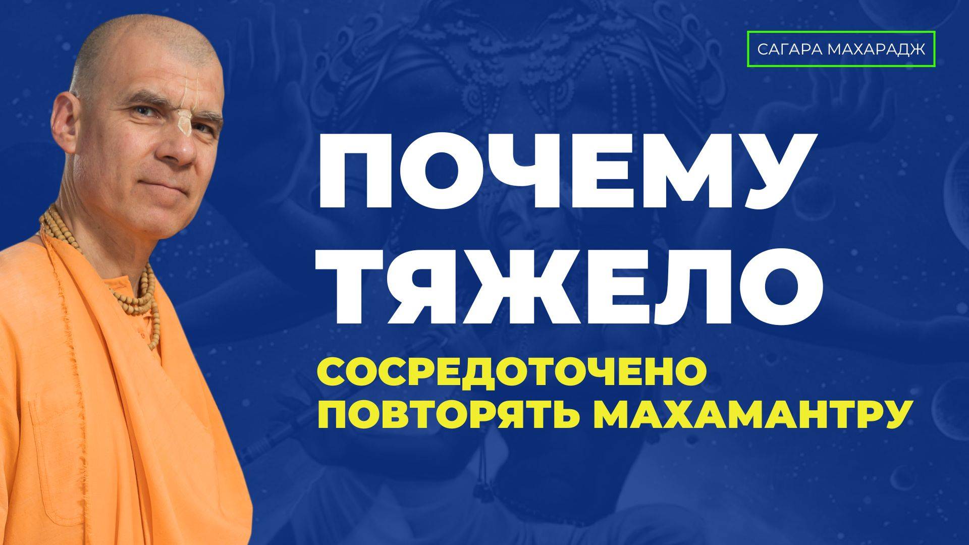 Е.С. Бхакти Расаяна Сагара Махарадж - Почему тяжело сосредоточено повторять Махамантру?