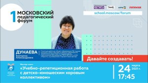 Дунаева Е.А. – мастер-класс «Учебно-репетиционная работа с детско-юношеским хоровым коллективом»