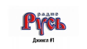 Оформление ИТР "Радио Русь Белгород" (23.04.2025-н.в)