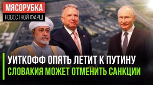 К Путину летит посланник США || Словакия «обнулит» санкции ЕС || В США утекли секретные данные