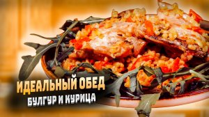 Что приготовить на обед из булгура и курицы