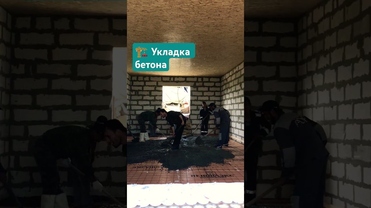 ️ Укладка бетона для пола в Бердске  #бетон #доставкабетона #бетононасос  #строительство #Бердск
