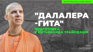 Господь Нитьянанда - Подготовка к Нитьянанда Трайодаши. "Далалера-Гита" (Уфа 04.02.2025г.)