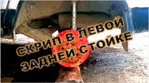 СКРИП ЛЕВОЙ ЗАДНЕЙ СТОЙКЕ