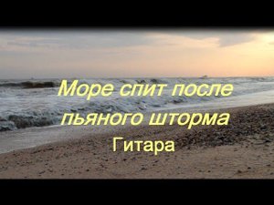 Море спит после пьяного шторма (Смотритель)