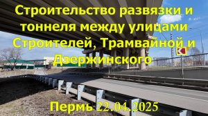 Строительство развязки и тоннеля между улицами Строителей и Дзержинского Пермь 22.04.2025
