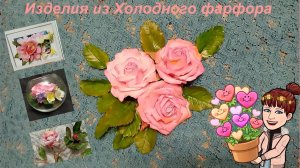 Изделия из холодного фарфора 1 часть