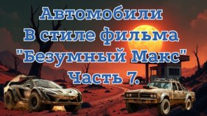 Автомобили в стиле фильма "Безумный Макс" Часть 7. #нейросеть