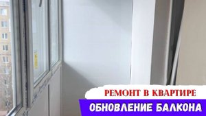 Что Происходит на Балконе? Ремонт Трехкомнатной Квартиры: обновление Балкона в Процессе!