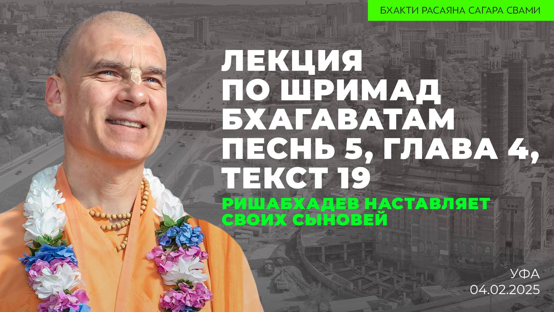 Ришабхадев наставляет своих сыновей. Шримад-Бхагаватам 5.4.19 (Уфа 04.02.2025г.)