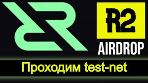 Заработок без вложений |  тестнет R2