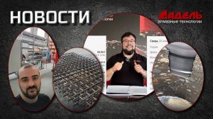 Новости от Завода Адель. Выпуск №6