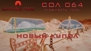 Surviving Mars #6 Новый купол