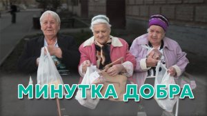 Минутка Добра в светлый день Пасхи