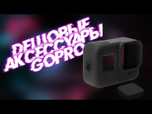самые дешёвые аксессуары для GOPRO HERO 9  c aliexpress
