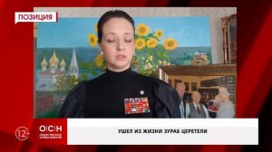 Ушел из жизни Зураб Церетели