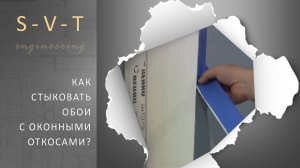 Как стыковать обои с оконными откосами без уголков вокруг окна