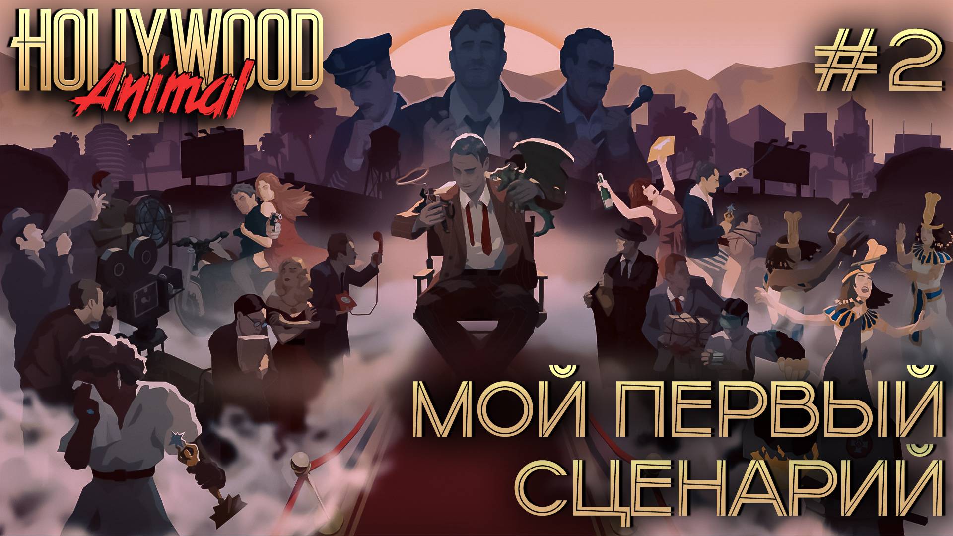 ПРОХОЖДЕНИЕ HOLLYWOOD ANIMAL: Мой первый сценарий #2