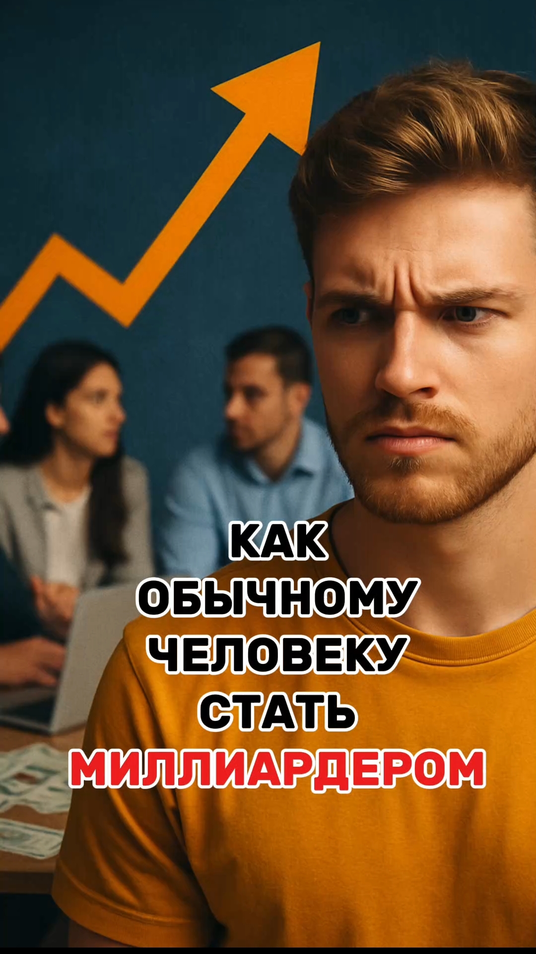 Как обычному человеку стать миллиардером
#секретыуспеха #мотивация #работамечты #живисейчас