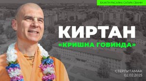 Е.С. Бхакти Расаяна Сагара Махарадж - "Кришна Говинда". Киртан (Стерлитамак 02.02.2025г.)