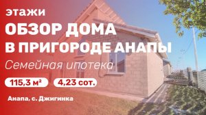 Обзор дома в пригороде Анапы (село Джигинка). Есть СЕМЕЙНАЯ ИПОТЕКА
