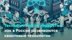 Технологическое лидерство: как в России развиваются квантовые технологии