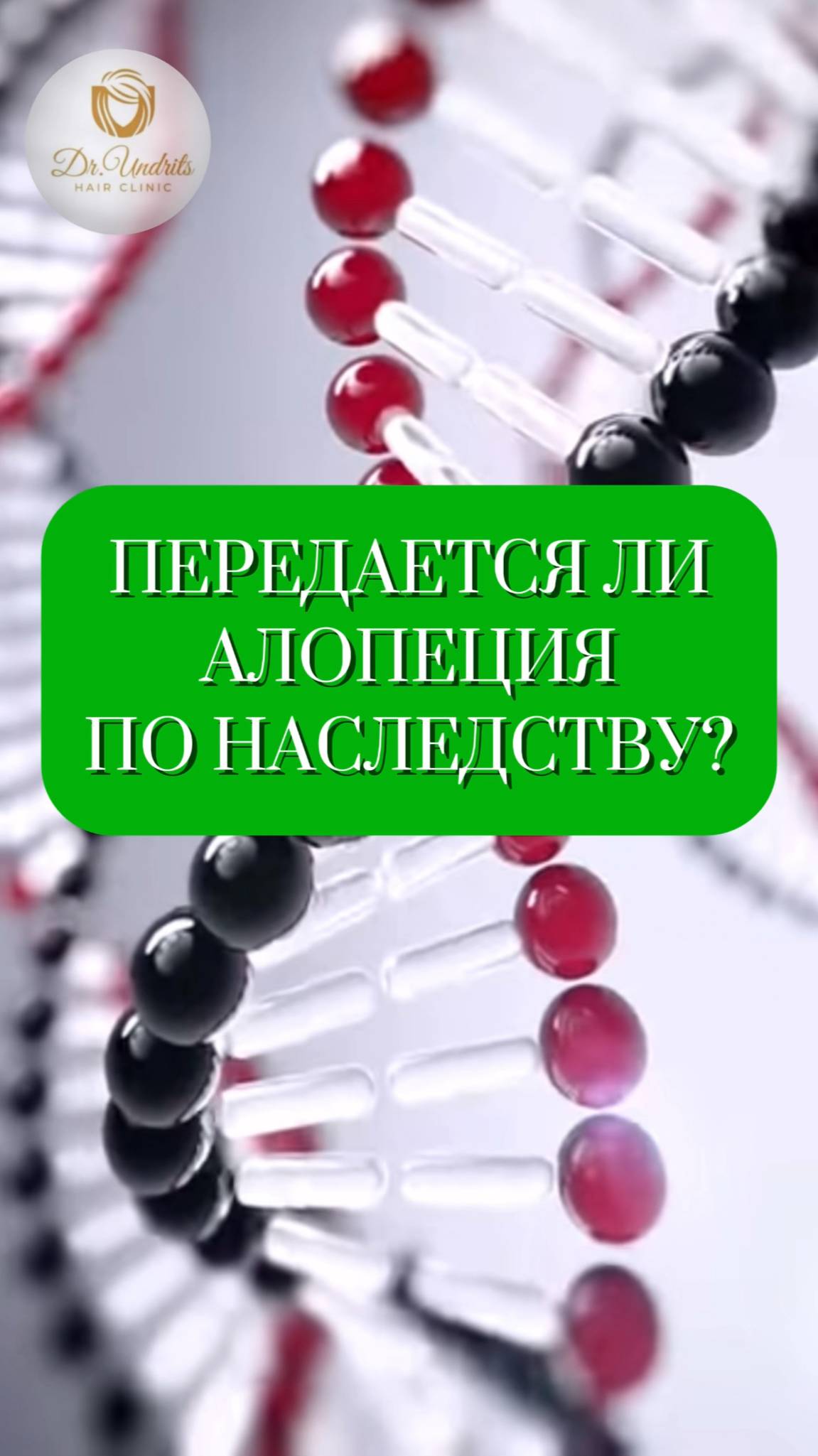 🧬 Передаётся ли алопеция по наследству?