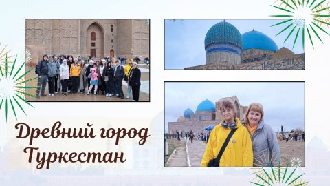 Поездка в город Туркестан (24.03.2025г)
