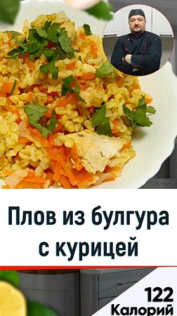 Плов из булгура с курицей — рецепт вкусного плова в мультиварке