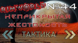 Rimworld#44s2.5 (без модов) Неприкрытая жестокость "Тактика"