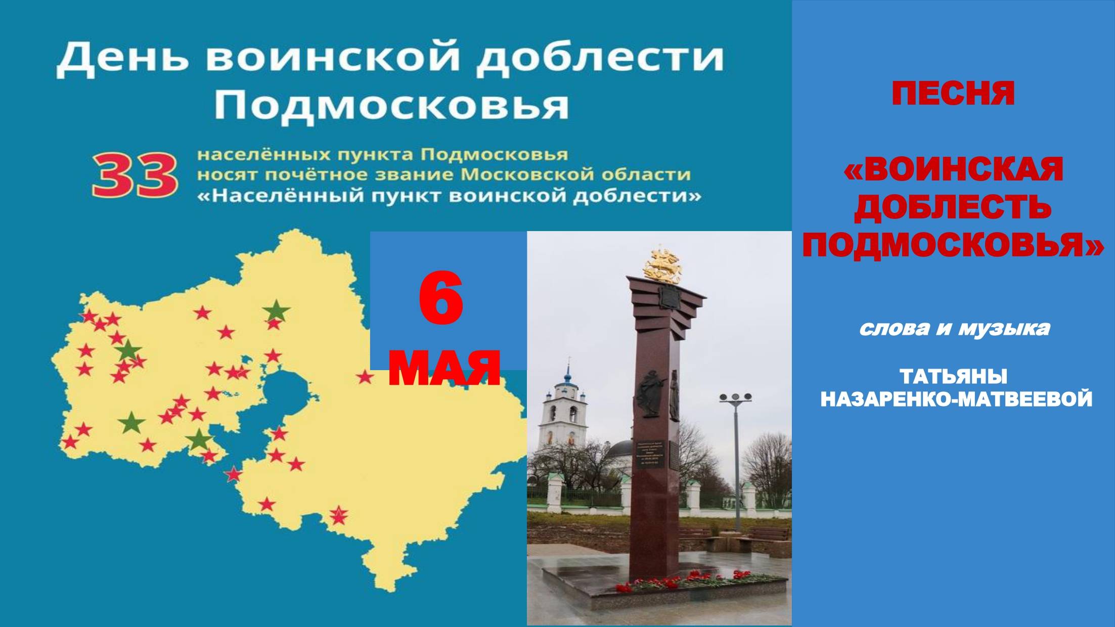 «Воинская доблесть Подмосковья» (сл. и муз.Т. Назаренко-Матвеевой) Хор "Школьные годы"Е. Казенкова
