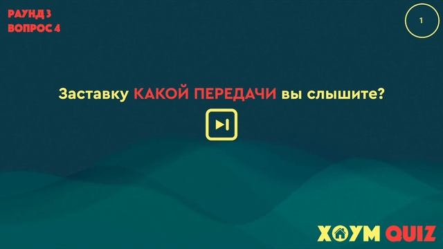 ХОУМ КВИЗ #22