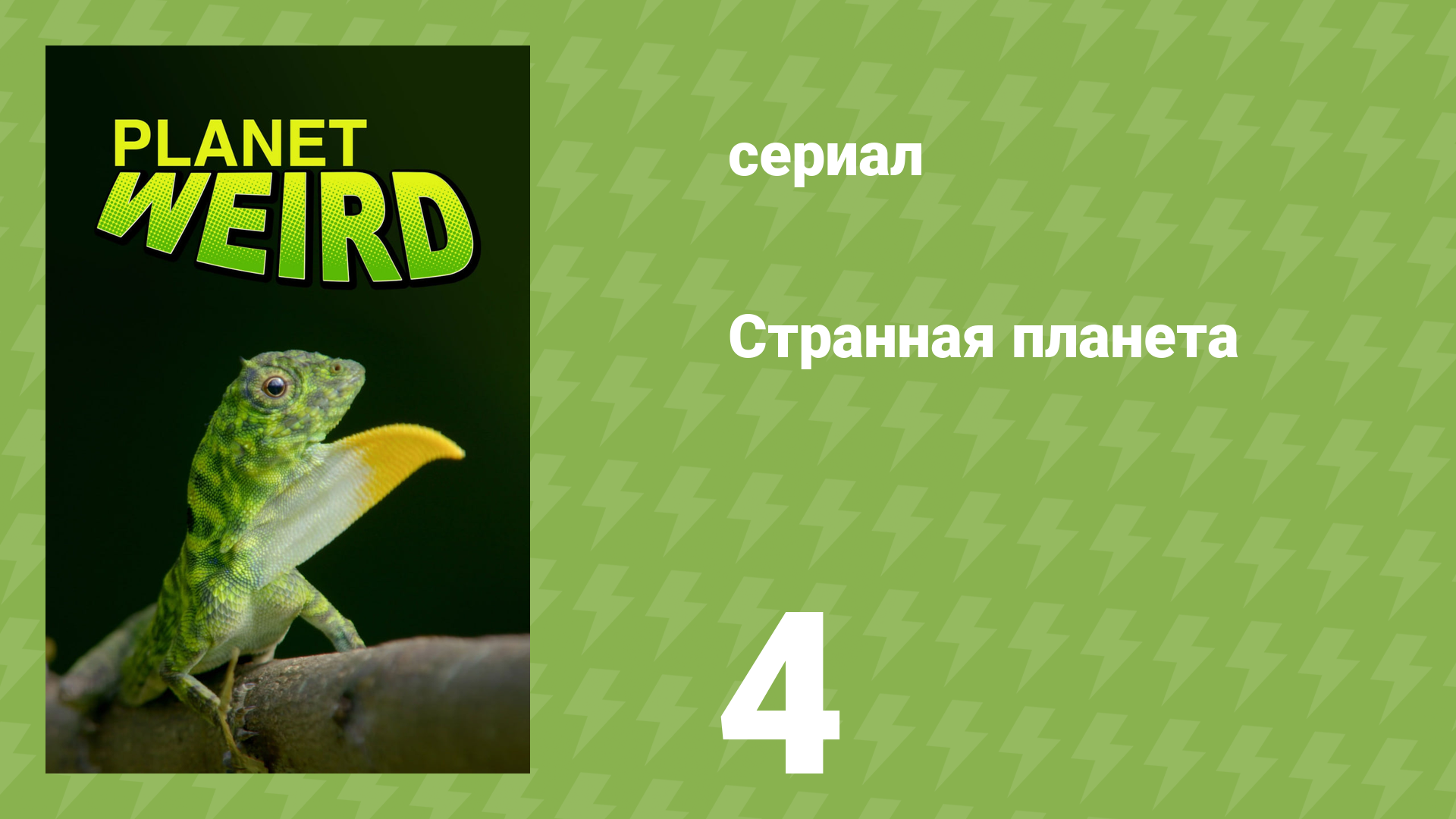 Странная планета 4 серия «Напарники» (документальный сериал, 2024)