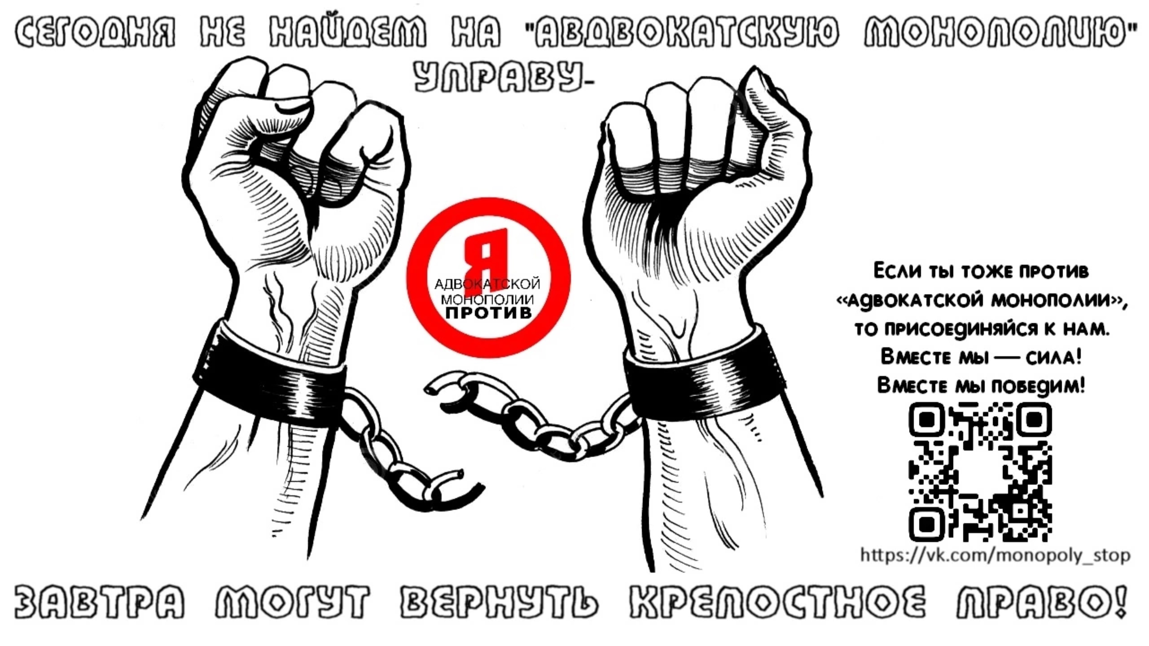 «Адвокатская монополия», в России ?! 🤨