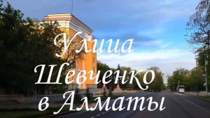 Прокат по улице Шевченко в Алматы. 23.04.2025.