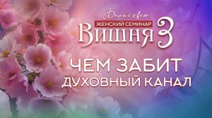 Чем забит духовный канал #семинар #гарат_весталия