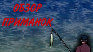 ОБЗОР ПРИМАНОК|СПИННИНГ