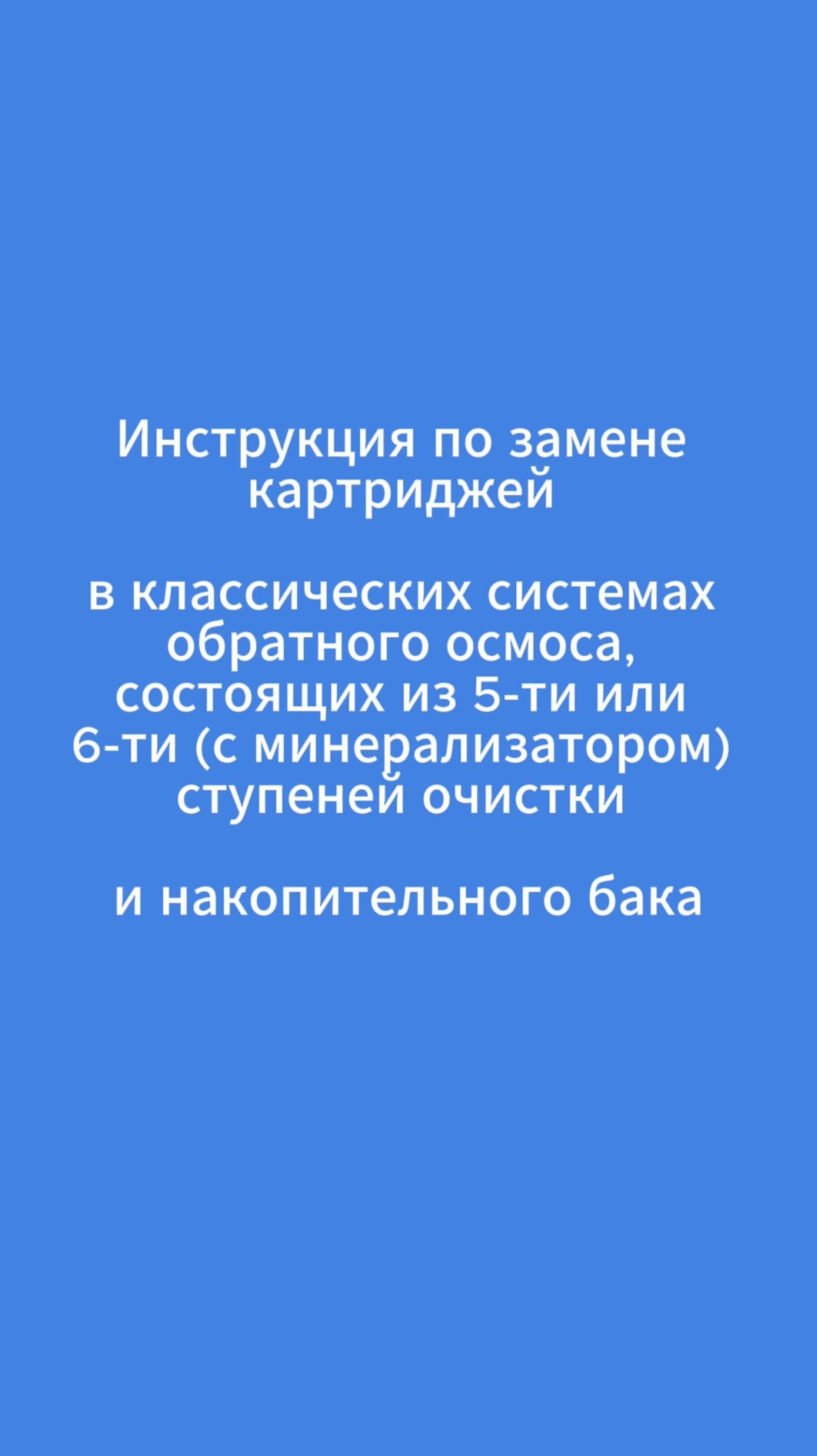 Меняем картриджи в фильтре обратного осмоса из 5 или 6 ступеней смотреть онлайн