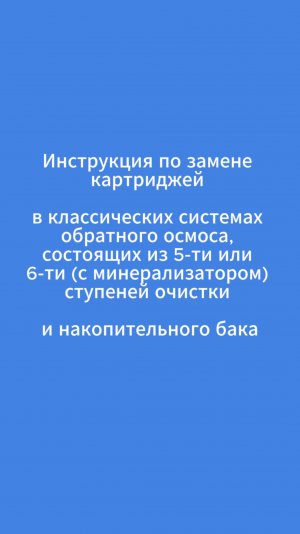 Меняем картриджи в фильтре обратного осмоса из 5 или 6 ступеней