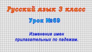 Русский язык 3 класс (Урок№69 - Изменение имен прилагательных по падежам.)