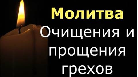 МОЛИТВА о ПРОЩЕНИИ ГРЕХОВ. Слушать КАЖДЫЙ ДЕНЬ!