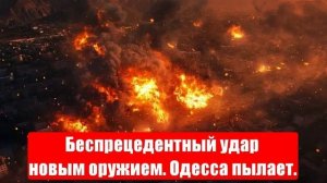 Новости. Расплата ВСУ от «Гераней-3». Одесса в огне. БПЛА ВС РФ карают Украину. 23.04.25