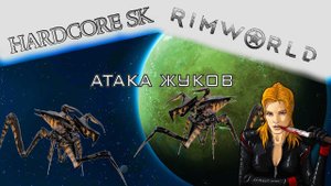 Rimworld#04s2 Атака жуков