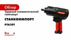 Ударный пневматический гайковерт Станкоимпорт на 1/2", 1200 Нм PTA301